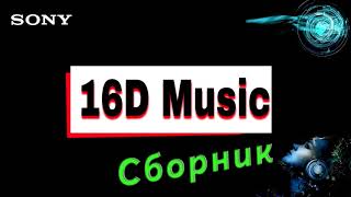 🎧 ЛУЧШАЯ 16D МУЗЫКА ( СБОРНИК ) 🎧