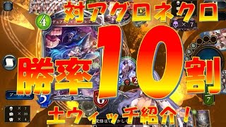 【Shadowverseリプレイ実況】対アグロネクロ勝率10割！土ウィッチ紹介！