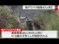 南アフリカでバスが橋から転落炎上　乗員乗客46人のうち45人死亡（2024年3月29日）