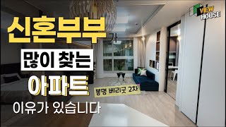 📣신혼부부 많이 찾는 아파트 이유가 있습니다📣 도시형생활주택 청주 봉명동 베리굿2차 분양정보