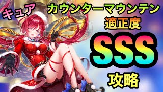 【白猫】キュア《グラプロ2    カウンターマウンテン》攻略解説