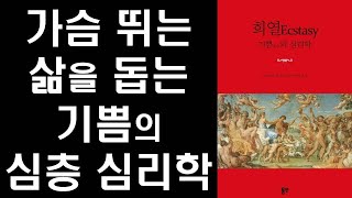 가슴 뛰는 삶을 사는 기쁨의 심리학 Intro ㅣ Ecstasy