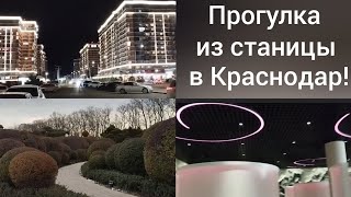 Поездка из Гиагинской в Краснодар 15-16 декабря/Все для людей в парке облаков/В кино на Красную/