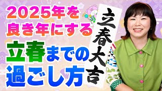 【節分・立春】立春までの過ごし方『パシンペロンはやぶさ開運ぶっさんねる』