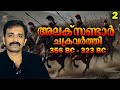 Alexander The Great EP 2 || History || Bright Keralite