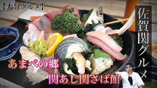 【大分グルメ】GW.5/5.佐賀関の海鮮料理を求めて！【関あじ関さば館】【海鮮丼】【佐賀関】