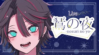 【おやすみ雑談】鵟の夜✨イケボを寝る前に聞きにきて【#雑談#夜鵟狂夜#新人Vtuber】