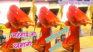 #देहाती_लोक_गीत//#dj_remix nayi bahu ka dance आय गयो महंगाई को जमाने बलम कसके कमाने #Sonu_Shastri