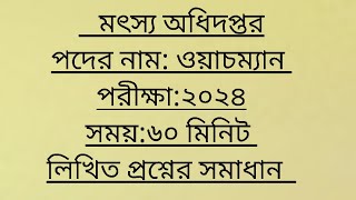 মৎস্য অধিদপ্তর, ওয়াচম্যান, Fisheries department written question solution 2024