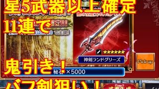 【ヴァルキリーアナトミア　ガチャ】鬼引き！11連で星5武器以上確定！シュヴェルトライテ狙い【ヴァルアナ】