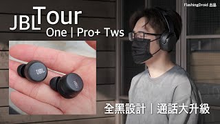 JBL Tour One｜Tour Pro+ TWS 新款真無線藍牙耳機評測！黑色科技感設計、全新調音取向、通話效果大提升｜FlashingDroid 出品