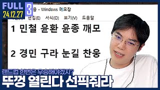 내가 랜드컵 무관력 GOAT라고? 오늘 여기서 우승하겠습니다 【랜드컵 :: 24.12.27 #3 풀영상】