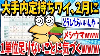 【2ch面白いスレ】イッチ「んあっ！これ留年なんか？」スレ民「お前みたいなのが大手とかいくなww」→結果www【ゆっくり解説】