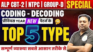 RRB ALP CBT-2 I Reasoning I Coding Decoding Special Class 02 I इन 5 टाइप  में चैप्टर ख़त्म 🔥🔥