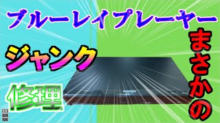 【ジャンク】パナソニック　ブルーレイプレーヤー修理のはずが・・・騙された！