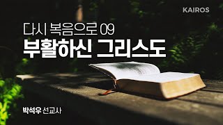 다시 복음으로 09 | 부활하신 그리스도