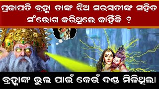 ପ୍ରଜାପତି ବ୍ରହ୍ମା ନିଜ ଝିଅ ସରସ୍ୱତୀଙ୍କ ସହିତ ସଂଭୋଗ କରିଥିଲେ କାହିଁକି ? ବ୍ରହ୍ମାକୁ କେଉଁ ଦଣ୍ଡ ମିଳିଥିଲା ?