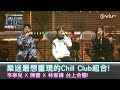 《CHILL CLUB推介榜 年度推介20/21》樂迷最想重現的Chill Club組合!岑寧兒 X 陳蕾 X林家謙 台上合體!