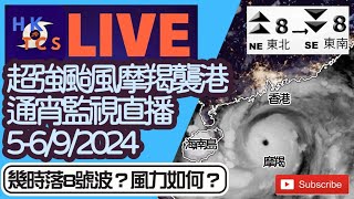 【HKTCS超強颱風摩羯通宵監視直播5-6/9/2024】幾時落8號波？香港風雨如何？提供30+豐富風暴資訊！