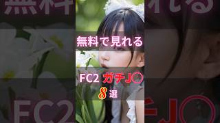 【 ガチJK 】無料で見れるFC2動画8選 【 FC2-PPV 】 #AV女優 #かわいい #shorts