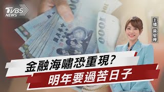 苦日子將至! 學者:和2008年金融海嘯情況一樣【TVBS說新聞】20220928