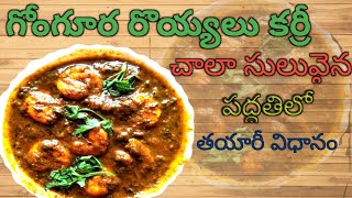 అదిరిపోయే గొంగూర రొయ్యలు కర్రీ/Gomgura with prawn curry /sorrel leaves with shrimp curry #gomgura