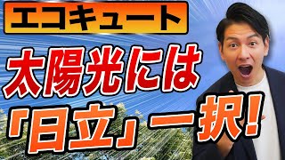 【新築必見】日立エコキュート！購入前に知ってほしい機能を徹底解説！【エコキュート/マイホーム】