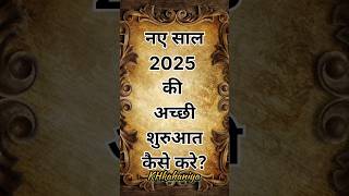 नए साल 2025 की अच्छी शुरुआत कैसे करे? Happy New Year 2025।#shorts #happynewyear #newyear2025