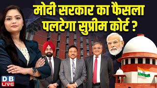 Modi सरकार का फैसला पलटेगा Supreme court ? Rahul Gandhi | Modi | BJP | Breaking News | #dblive