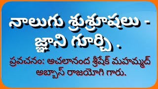 నాలుగు శు శ్రూషలు - జ్ఞాని గూర్చి. Nalugu Sushrooshalu Jnani goorchi .