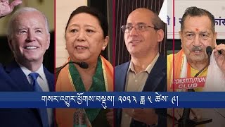 གསར་འགྱུར་ཕྱོགས་བསྡུས། ༢༠༢༤ ཟླ ༥ ཚེས་ ༩ Headline News May 9th, 2024