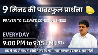 ध्यान प्रार्थना बीज - 23rd Dec. 2024 - 9PM_PRAYER TO ELEVATE CONSCIOUSNESS #prayer #sirshree #peace