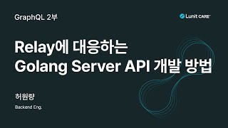 Lunit Webinar｜GraphQL 2부 Relay에 대응하는 Golang Server API 개발 방법