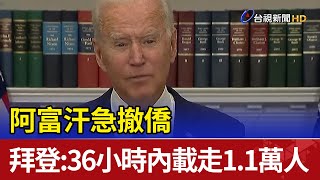 阿富汗急撤僑 拜登:36小時內載走1.1萬人