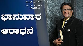 ಭಾನುವಾರ ಆರಾಧನೆ | Kannada Sermon 2021| Sunday Service | Grace Ministry Live