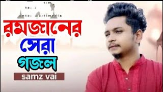 নতুন গজল ২০২২ | Samz Vai New Gojol | New Gojol 2022 | Islamic Song 2022