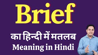 Brief meaning in Hindi | brief का हिंदी में अर्थ | explained brief in Hindi