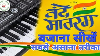Vande mataram piano tutorial || Vande mataram harmonium || Patriotic song || Piano Harmonium Pratap