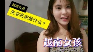 越南农村姑娘：没有了工作，从芽庄失业回到家乡，每天吃饭，睡觉，人生迷茫了