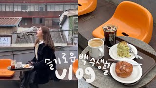 vlog • 슬기로운 백수생활, 전시회 보고 문래동 데이트하는 날들, 문래동 맛집 뿌시기 👊🏻