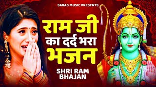 😭राम जी दर्द भरा भजन😭 | Shri Ram Bhajan | Ram Bhajan 2022 | Ram Bhajan Songs#rambhajan #bhajan2022
