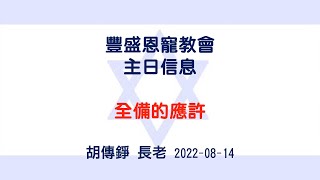 20220814豐盛恩寵教會主日信息/胡傳錚長老：全備的應許