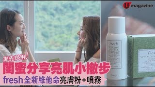 【率先試用！】閨蜜分享亮肌小撇步　fresh全新維他命亮膚粉+噴霧