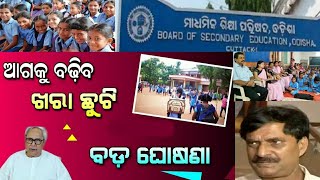 ବଢ଼ିଲା ଖରା ଛୁଟି ସ୍କୁଲ ପିଲାଙ୍କ ପାଇଁ || Increased summer vacation for students.