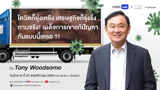 CareTalk x Care ClubHouse -  ถามจริง! เผด็จการเขาแก้ปัญหากันแบบนี้เหรอ?!