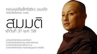 สมมติ 31 พ.ค. 58 - หลวงพ่อโพธิ์ศรีสุริยะ เขมรโต