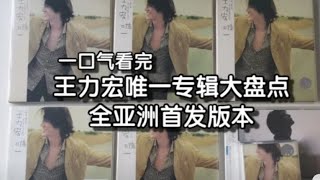 【王力宏专辑开箱】唯一 CD/周边 一口气盘点王力宏唯一亚洲所有版本的专辑 台版港版日版内地版马来西亚版新加坡版