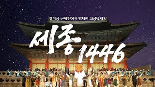 [ENG] 2023년 봄, 역사상 가장 위대한 여정 #고궁뮤지컬 #세종1446