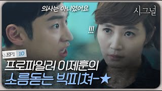 EP1-10 🚨공소시효 만료 24시간 전🚨 프로파일러 이제훈의 놀라운 관찰력ㄷㄷ | 시그널