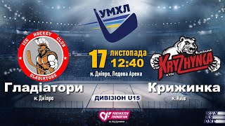 17.11.19. УМХЛ U15. Гладіатори - Крижинка. пряма трансляція